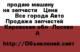 продаю машину kia pio на запчасти › Цена ­ 50 000 - Все города Авто » Продажа запчастей   . Кировская обл.,Лосево д.